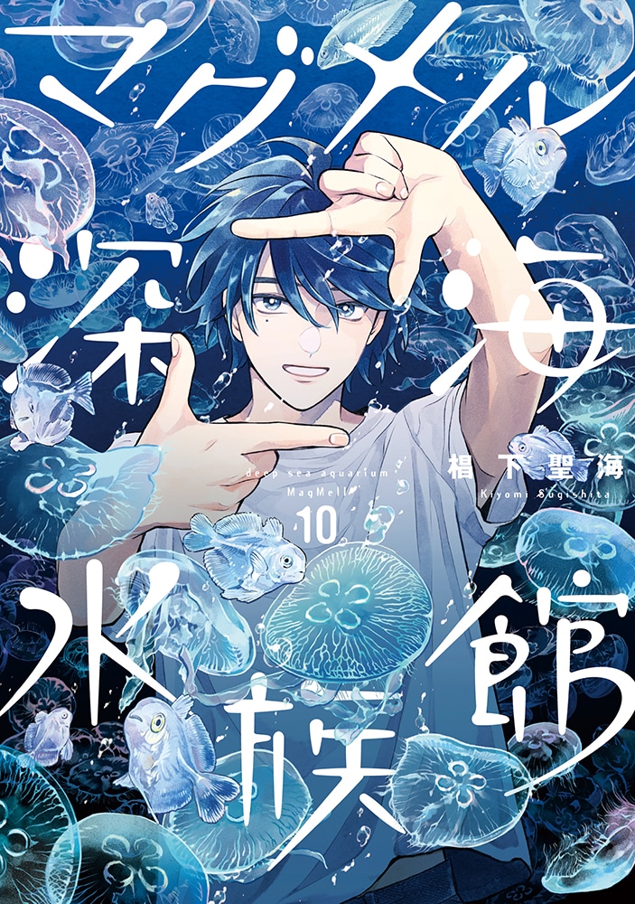 「マグメル深海水族館」10巻