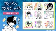 「マグメル深海水族館」のLINEスタンプ告知バナー。