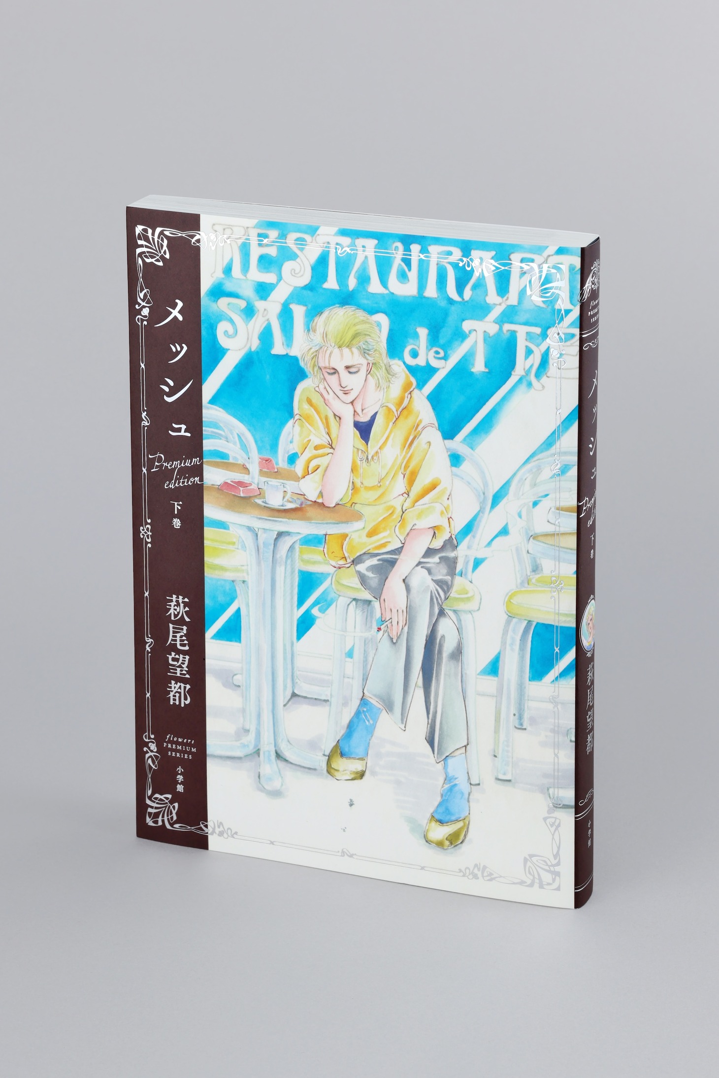 「メッシュ プレミアムエディション」下巻