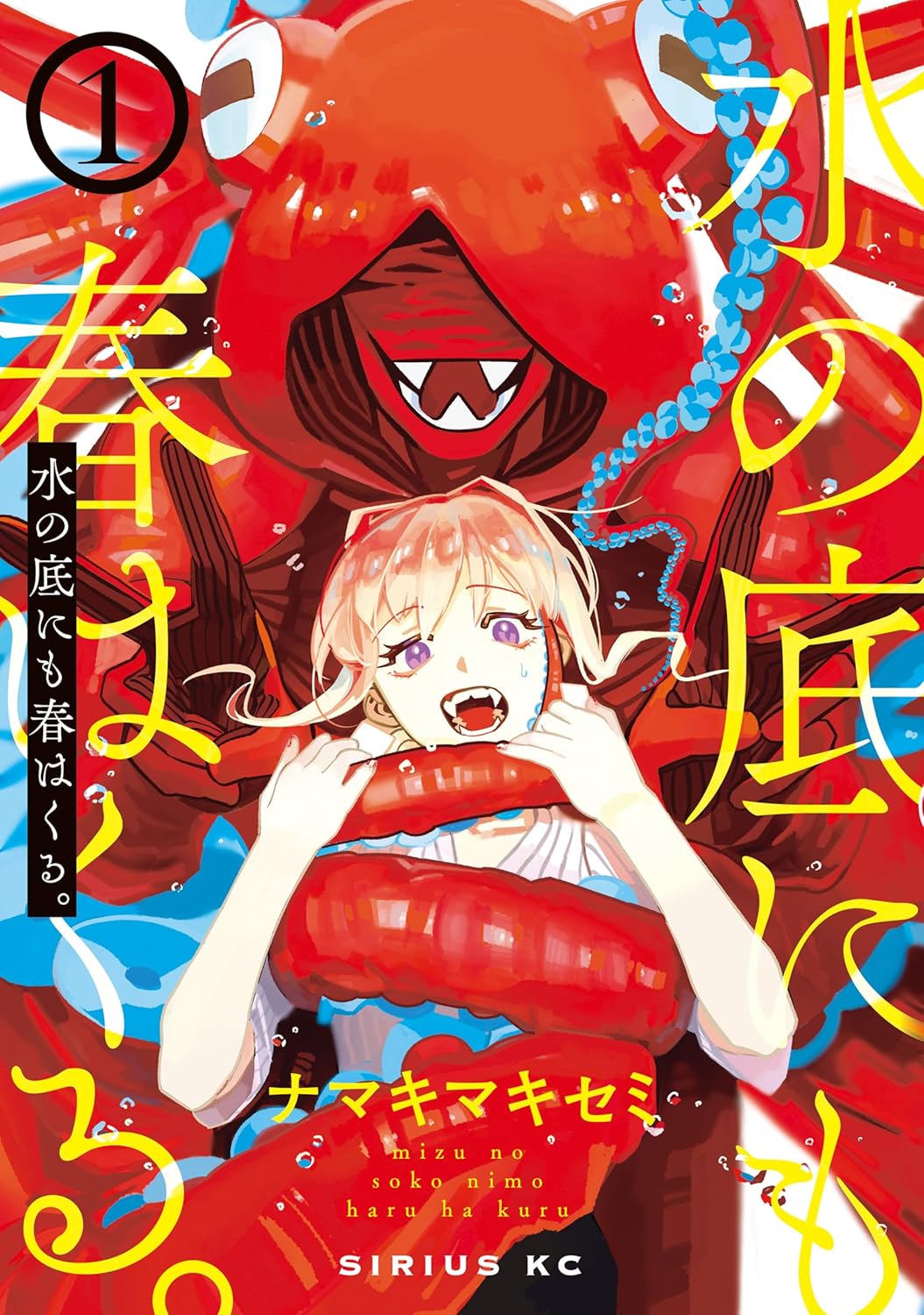 「水の底にも春はくる。」1巻
