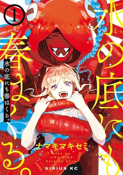 「水の底にも春はくる。」1巻