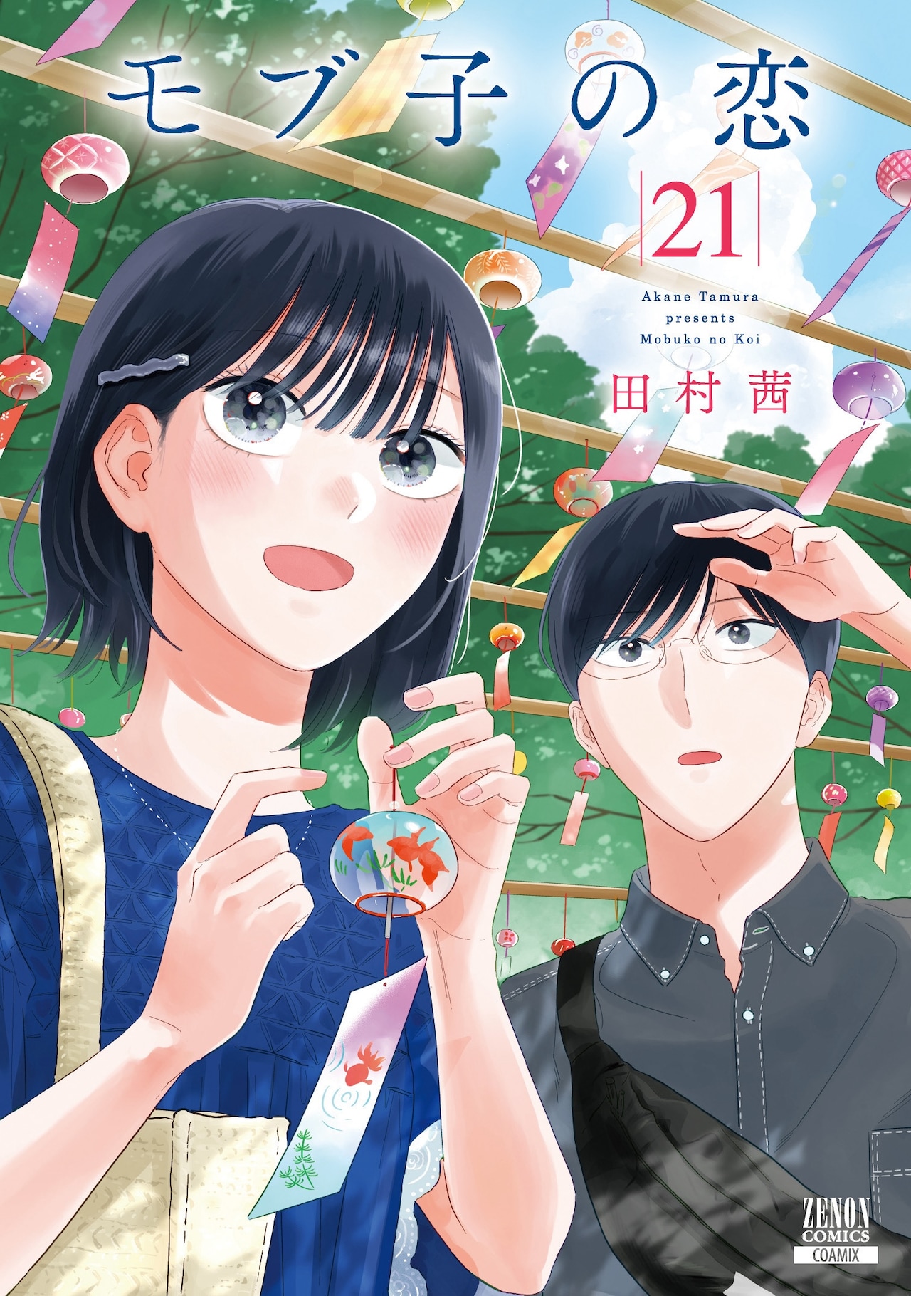 モブ子の恋」21巻 (c)田村茜／コアミックス [画像・動画ギャラリー 3/4