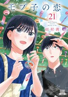 「モブ子の恋」21巻 (c)田村茜／コアミックス