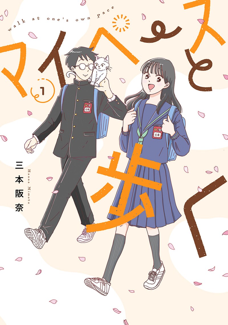 「マイペースと歩く」1巻