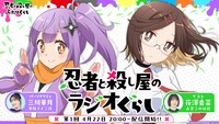 TVアニメ「忍者と殺し屋のふたりぐらし」の公式Webラジオ番組の告知画像。