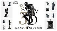 「みんなの3Dロダン図鑑」