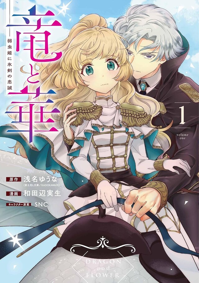 「竜と華 弱虫姫に氷剣の忠誠」1巻