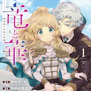 とある目的で貧弱を装う“お飾り総団長”の物語「竜と華 弱虫姫に氷剣の忠誠」1巻