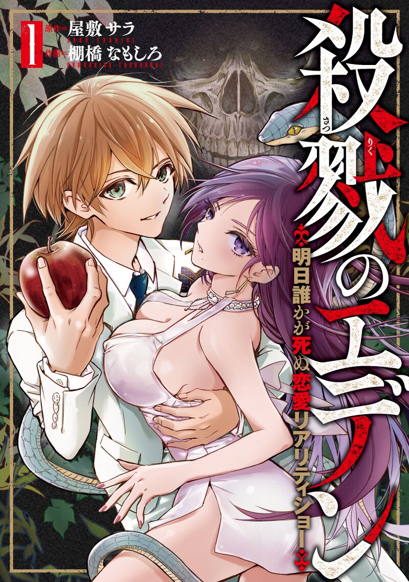 「殺戮のエデン -明日誰かが死ぬ恋愛リアリティショー-」1巻