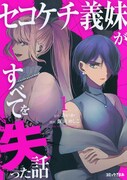 「セコケチ義妹がすべてを失った話」1巻