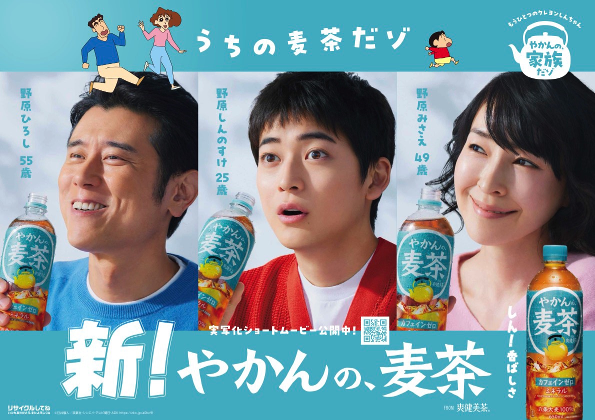 アニメ「クレヨンしんちゃん」と「やかんの麦茶 from 爽健美茶」のコラボ告知画像