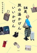 「58歳、旅の湯かげん いいかげん」