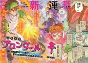「大衆食堂アロンダール亭～崖っぷちおじさんシェフ、わがまま王女と【女王の料理人】目指します～」より