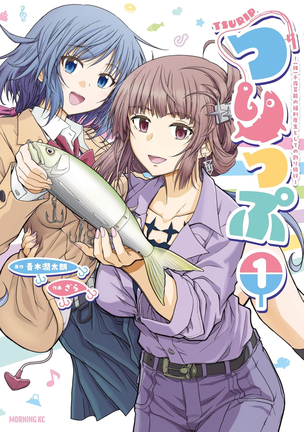 「つりっぷ ～（株）千夜芸能の福利厚生としての釣り旅行～」1巻