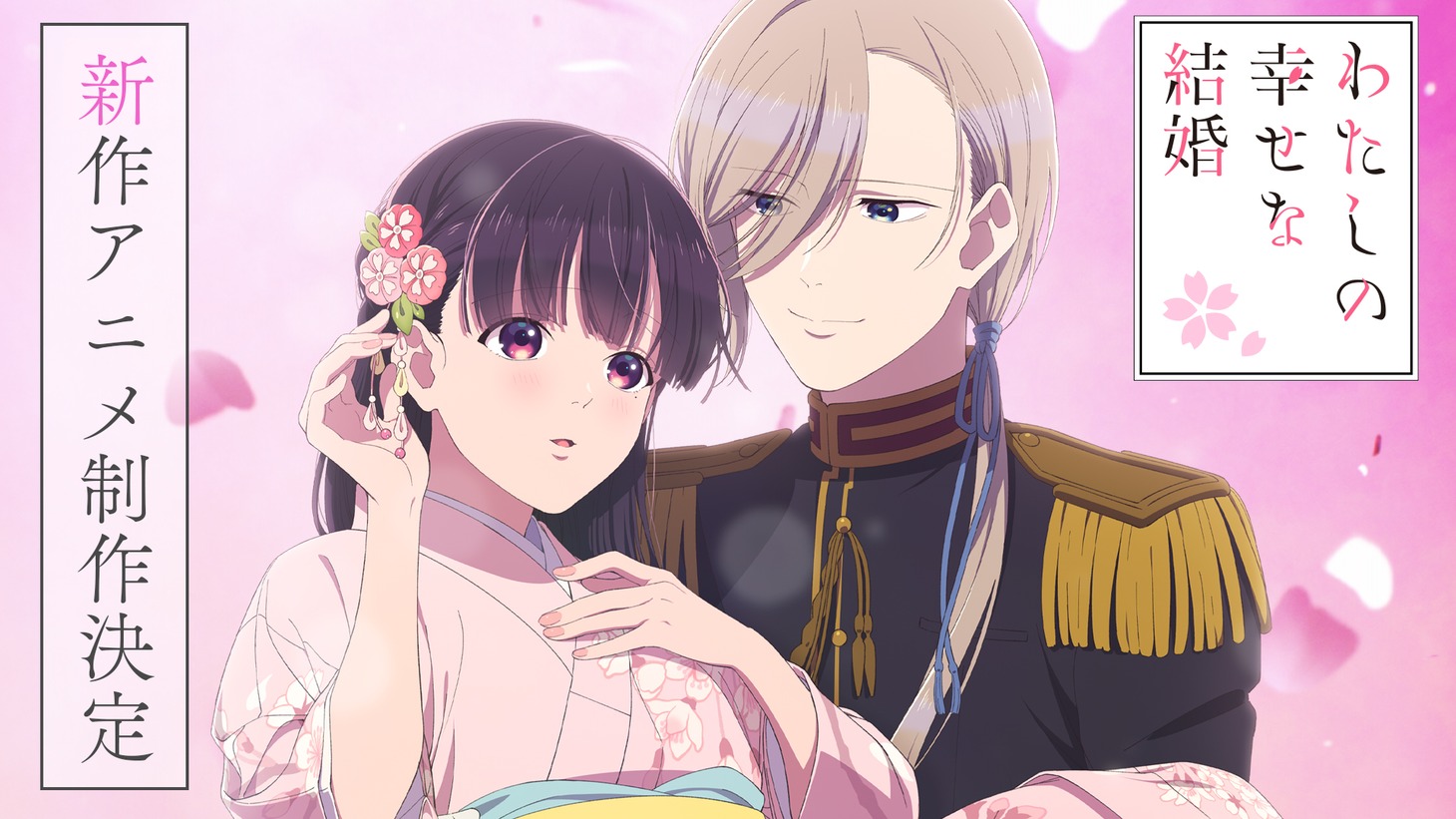 TVアニメ「わたしの幸せな結婚」新作アニメの制作決定を記念したPVのサムネイル