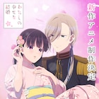 アニメ「わたしの幸せな結婚」新作の制作決定!最終話記念イラストも到着