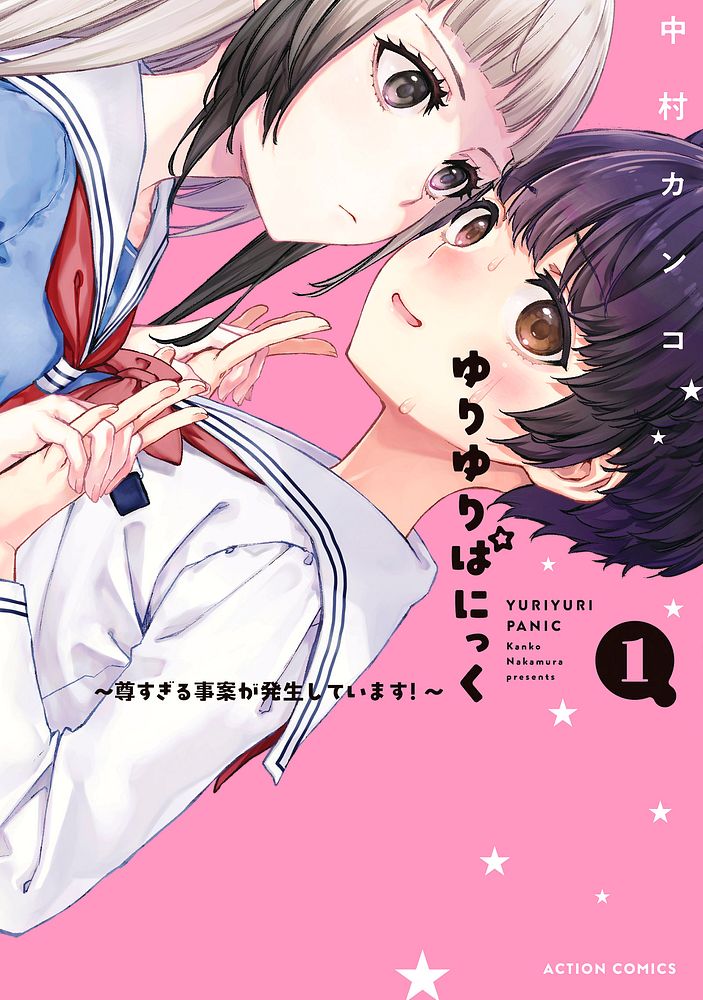 「ゆりゆりぱにっく～尊すぎる事案が発生しています！～」1巻