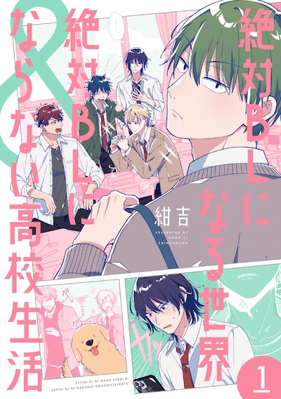 「絶対BLになる世界＆絶対BLにならない高校生活」1巻