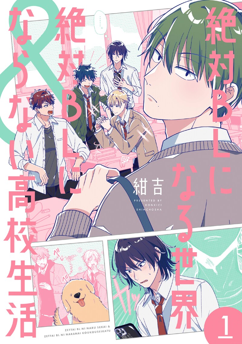 「絶対BLになる世界＆絶対BLにならない高校生活」1巻