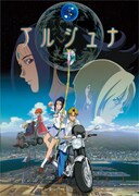 「地球少女アルジュナ」ビジュアル (c)2001アルジュナ製作委員会