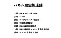 「甘くて辛くて酸っぱい」パネル展実施店のリスト