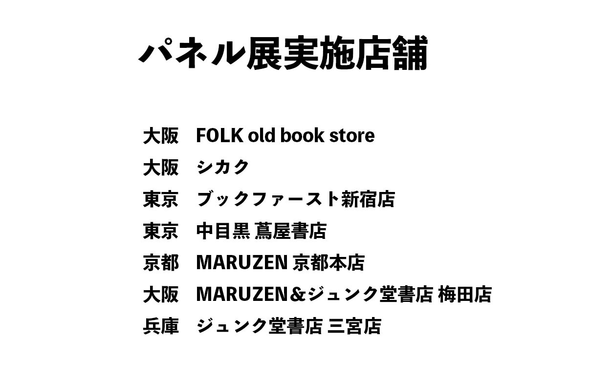 「甘くて辛くて酸っぱい」パネル展実施店のリスト