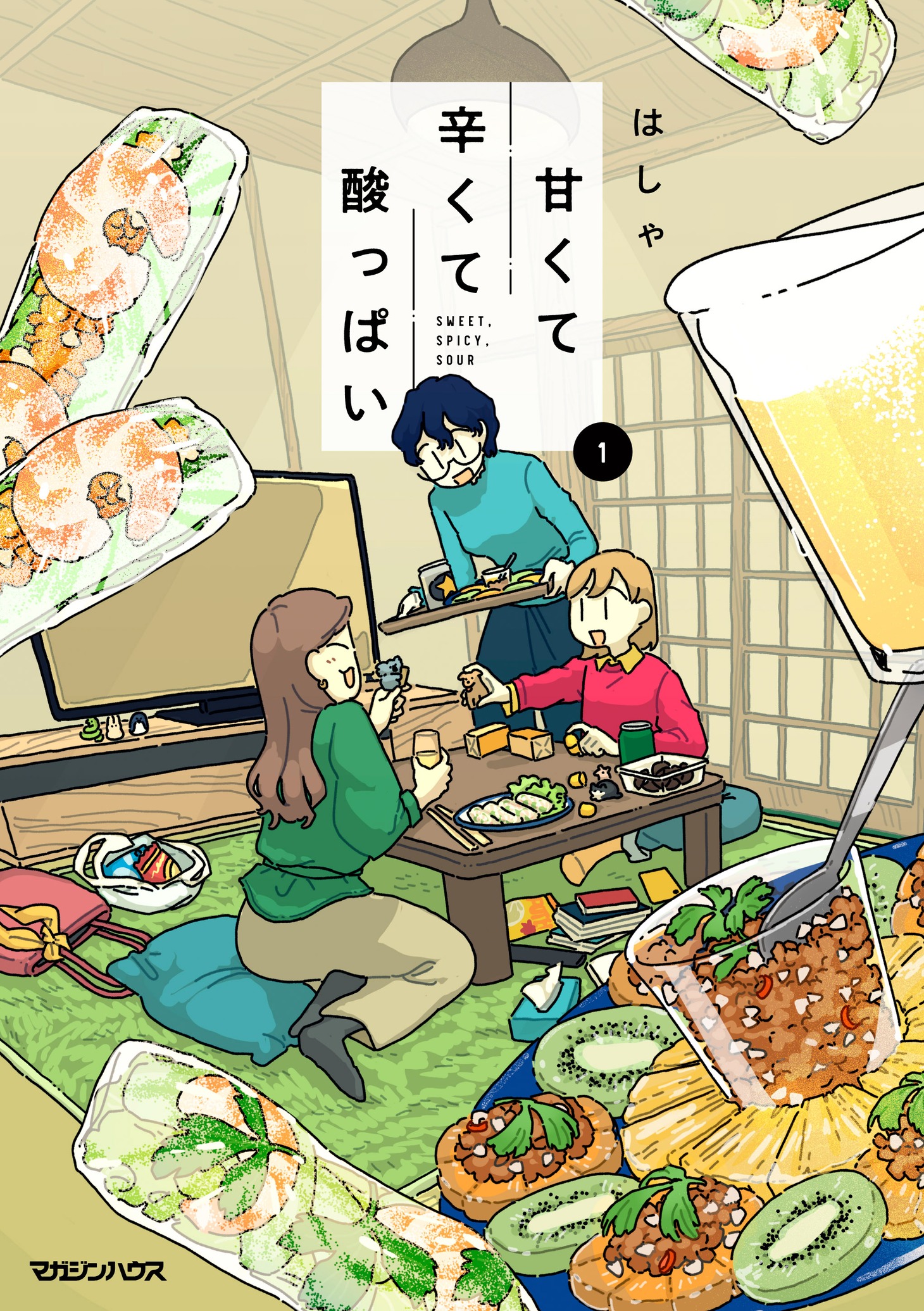 「甘くて辛くて酸っぱい」1巻