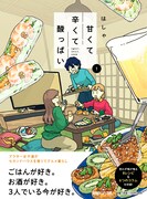 「甘くて辛くて酸っぱい」1巻（帯付き）