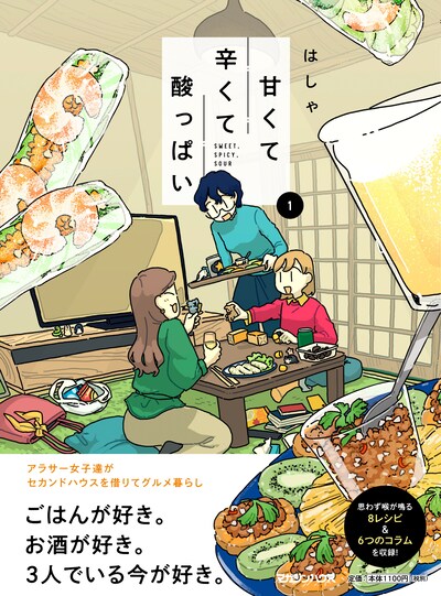 「甘くて辛くて酸っぱい」1巻（帯付き）