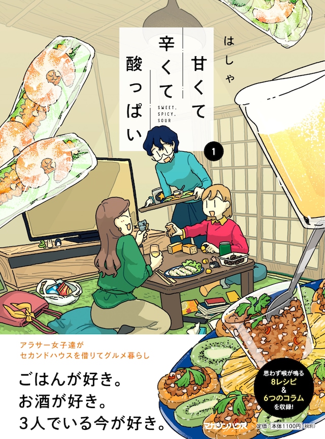 「甘くて辛くて酸っぱい」1巻（帯付き）