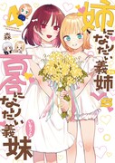 「姉になりたい義姉VS百合になりたい義妹」4巻