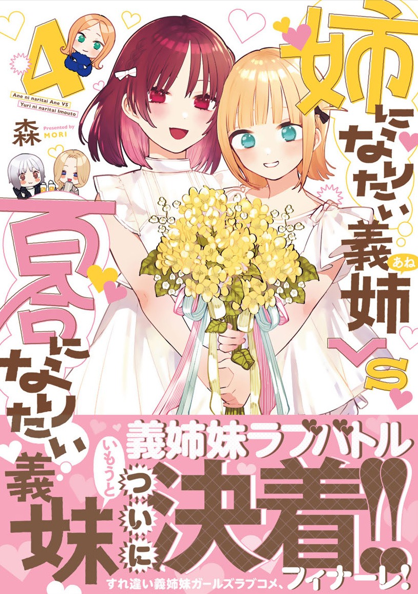 「姉になりたい義姉VS百合になりたい義妹」4巻（帯付き）