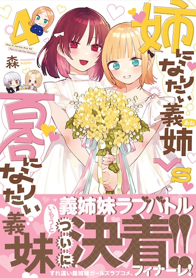 「姉になりたい義姉VS百合になりたい義妹」4巻（帯付き）