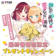 「姉になりたい義姉VS百合になりたい義妹」4巻発売記念のプレゼントキャンペーンバナー