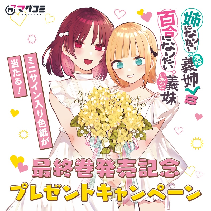 「姉になりたい義姉VS百合になりたい義妹」4巻発売記念のプレゼントキャンペーンバナー
