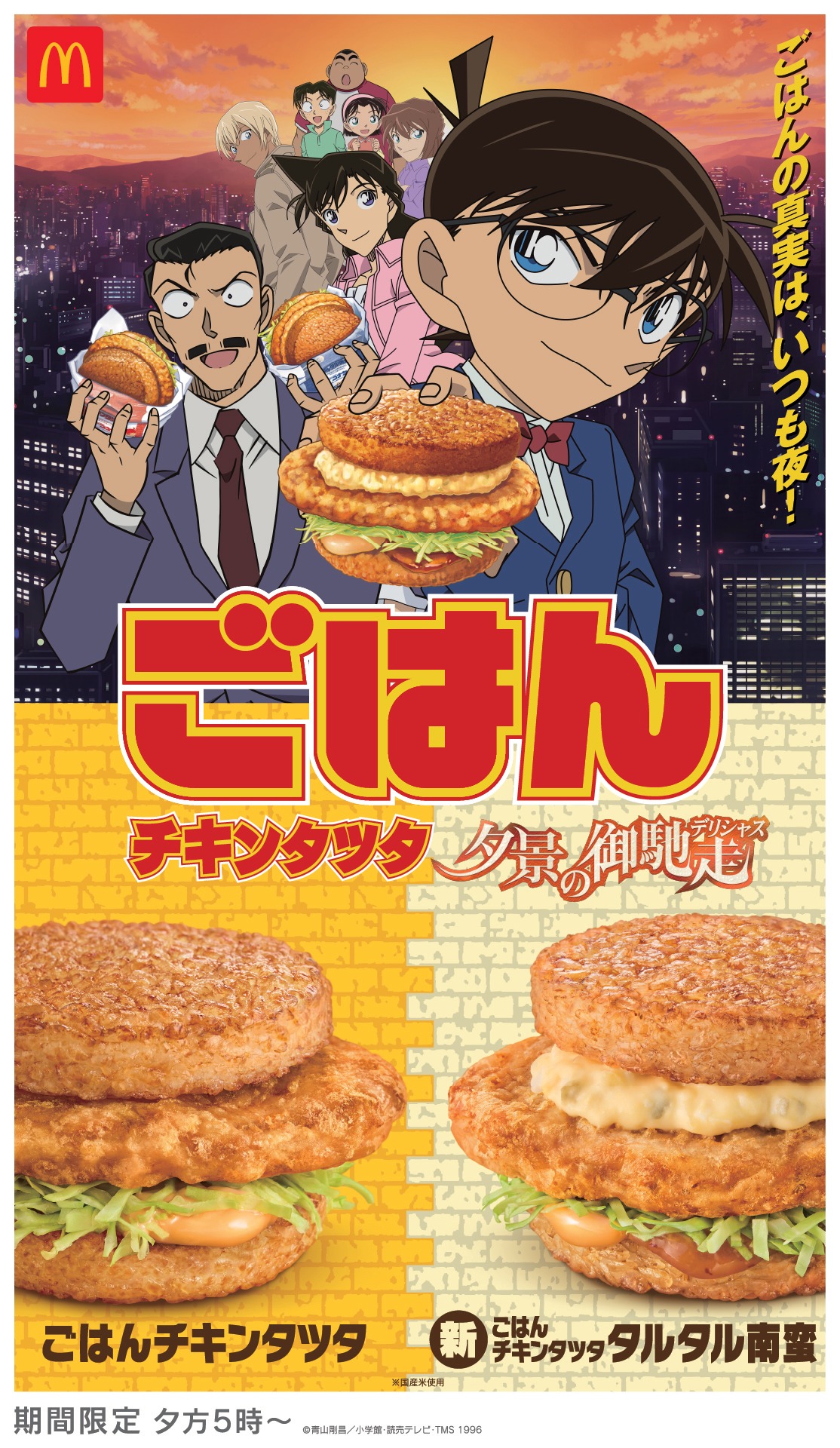「ごはんチキンタツタ『名探偵コナン 黄金の御馳走（デリシャス）』」キービジュアル