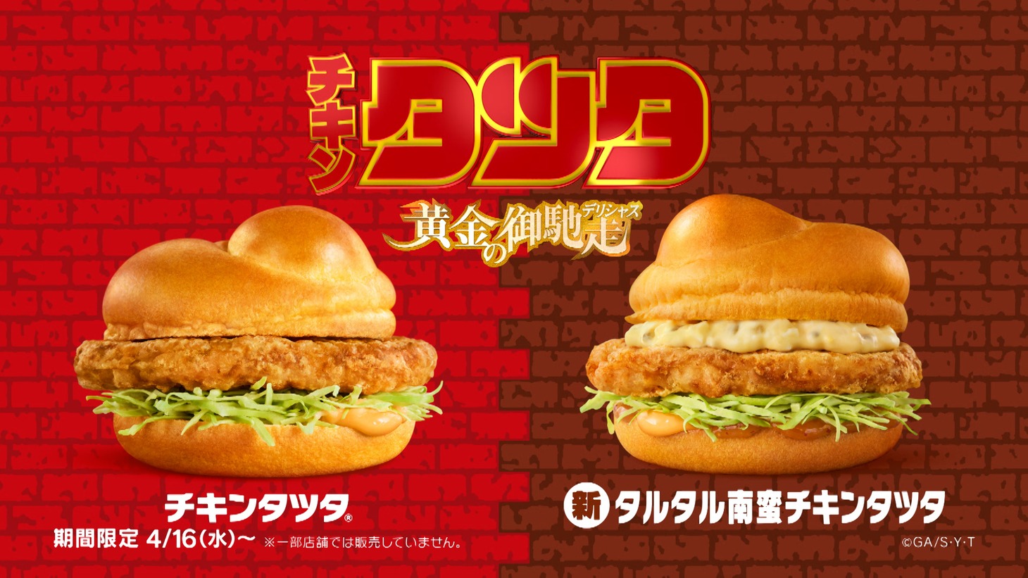 「チキンタツタ『名探偵コナン 黄金の御馳走（デリシャス）』篇」より