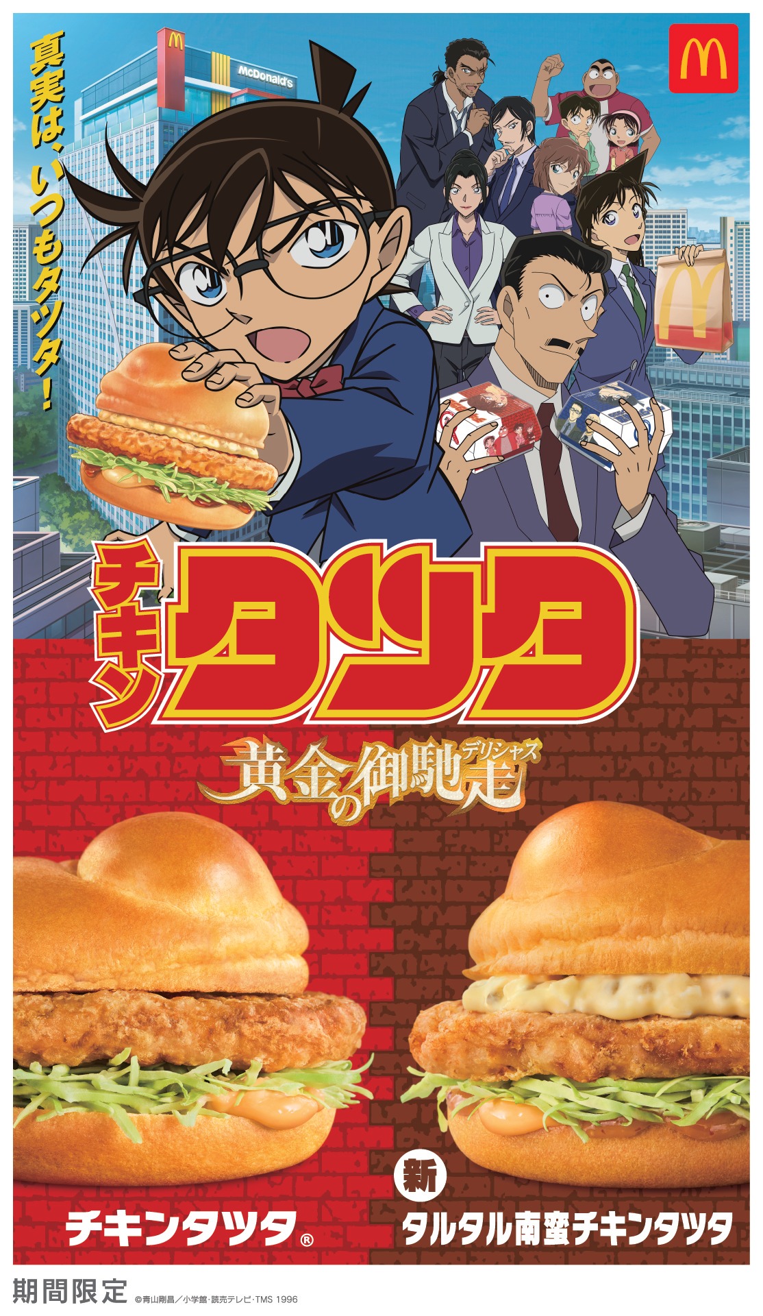 「チキンタツタ『名探偵コナン 黄金の御馳走（デリシャス）』」キービジュアル