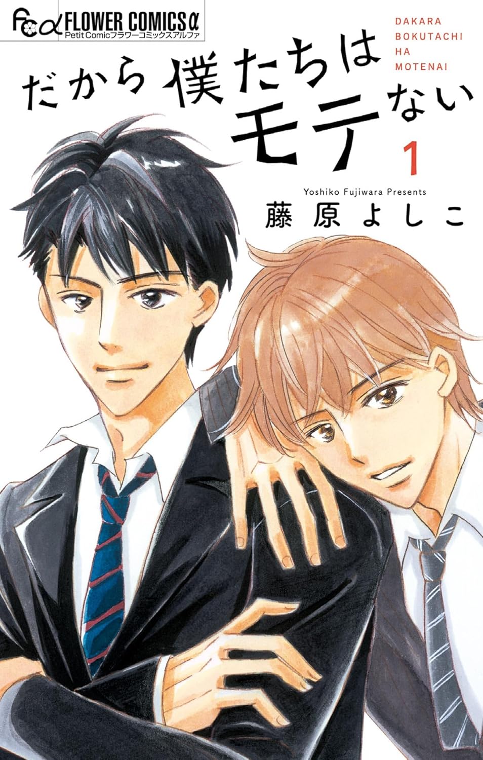 友情以上、BL未満な2人の関係描く　藤原よしこ「だから僕たちはモテない」1巻