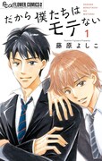 「だから僕たちはモテない」1巻