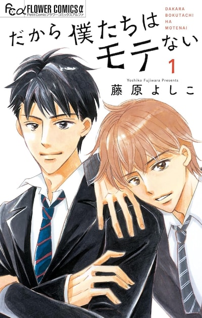 「だから僕たちはモテない」1巻