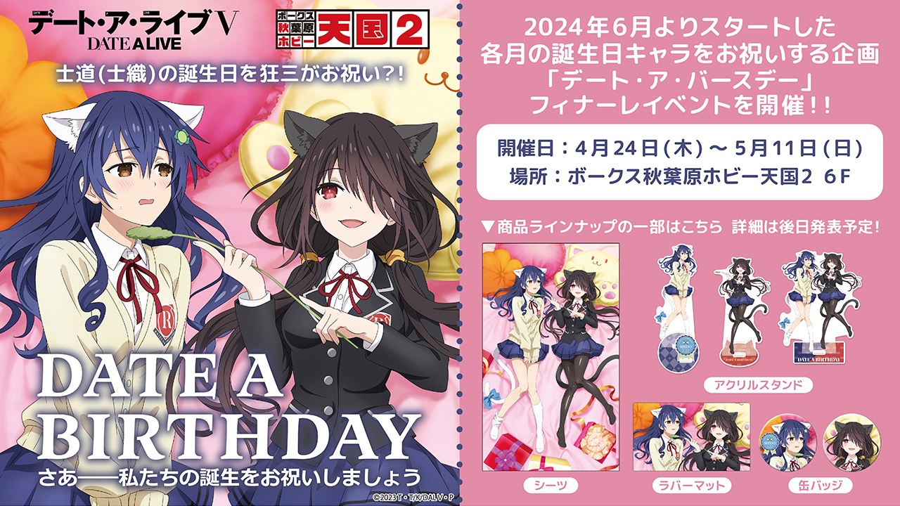 た「デート・ア・バースデー」フィナーレイベントの告知画像