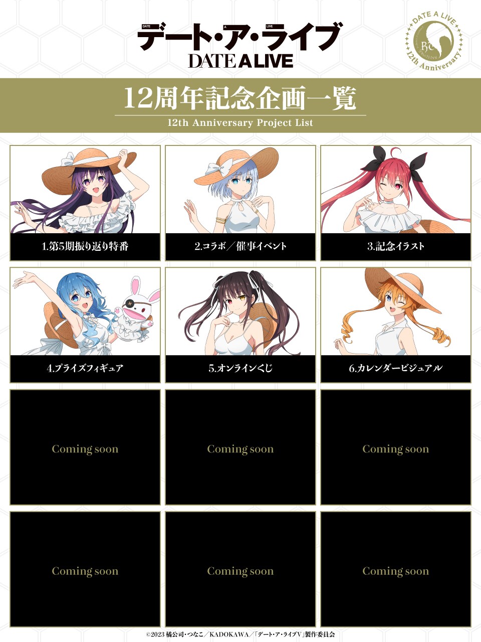 アニメ「デート・ア・ライブ」12周年記念企画の一覧 [画像ギャラリー 5