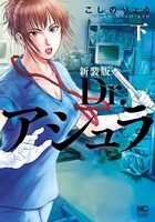 「新装版 Dr.アシュラ」下巻