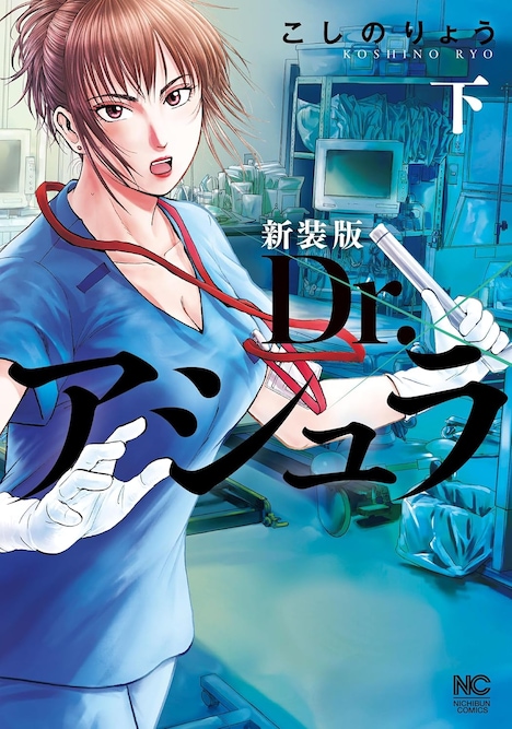 「新装版 Dr.アシュラ」下巻
