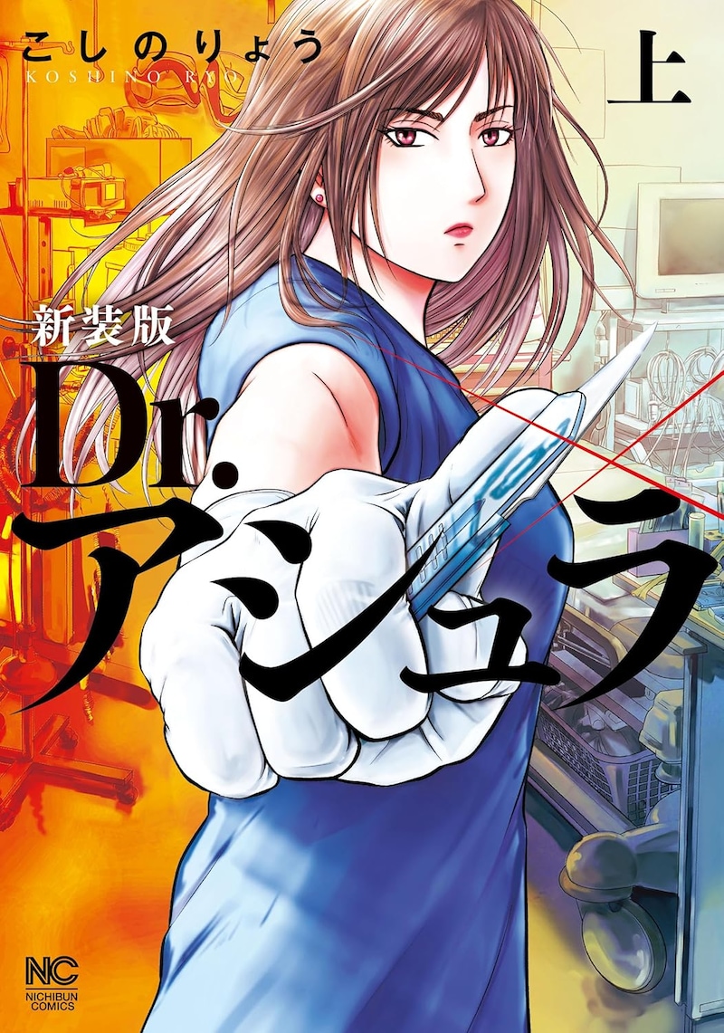 「新装版 Dr.アシュラ」上巻