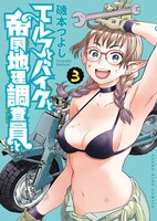 「エルフとバイクと帝国地理調査員と」3巻