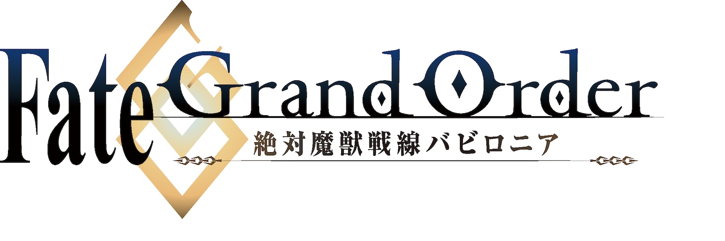 「Fate/Grand Order -絶対魔獣戦線バビロニア-」ロゴ