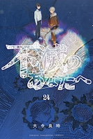 「不滅のあなたへ」24巻 (c)大今良時／講談社