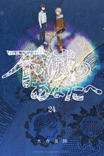 「不滅のあなたへ」24巻 (c)大今良時／講談社